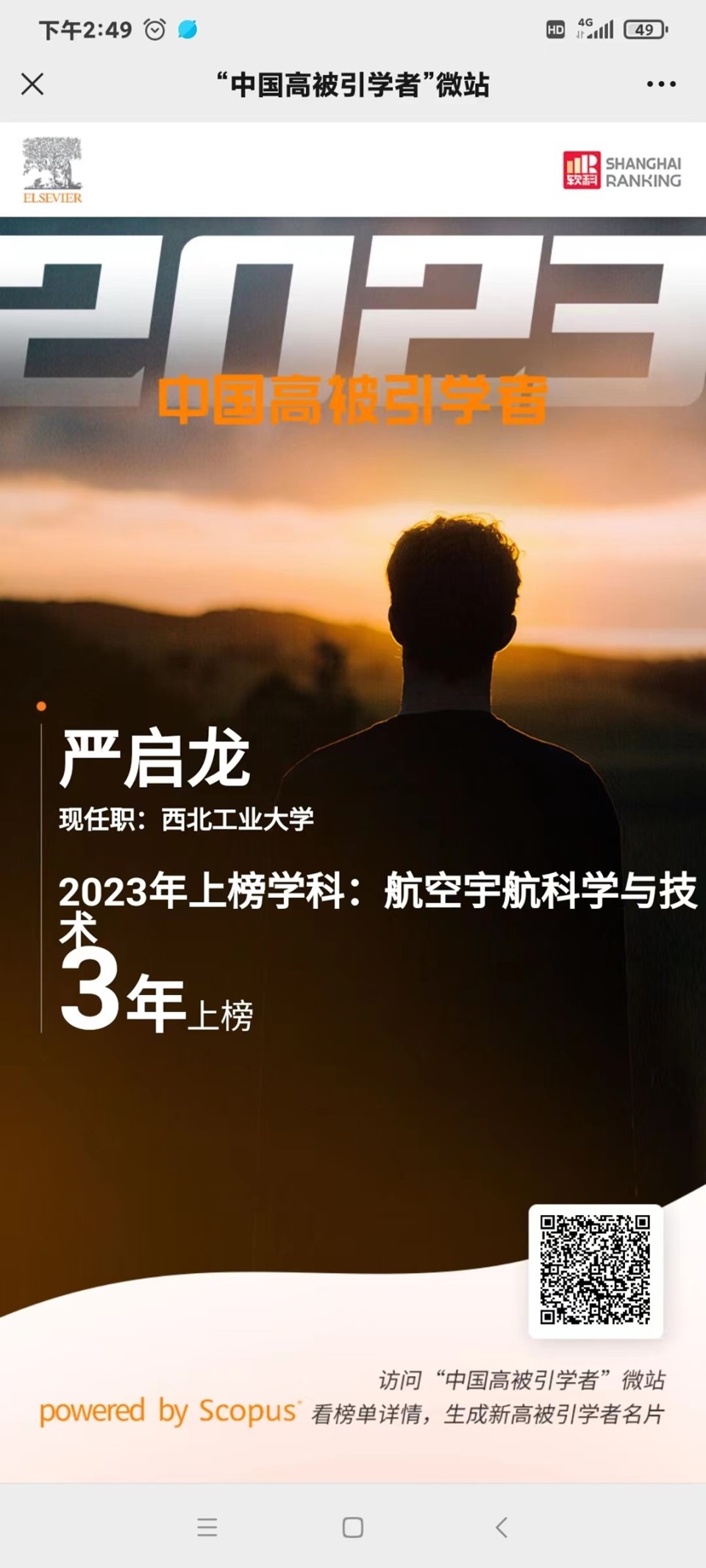 航天学院张庆华、严启龙两位教授上榜爱思唯尔2023“中国高被引学者”榜单-航天学院